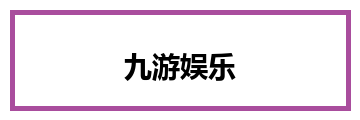 九游娱乐